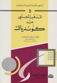 أساطين الفلسفة الحديثة والمعاصرة (5) - المذهب الحسي عند كوندياك